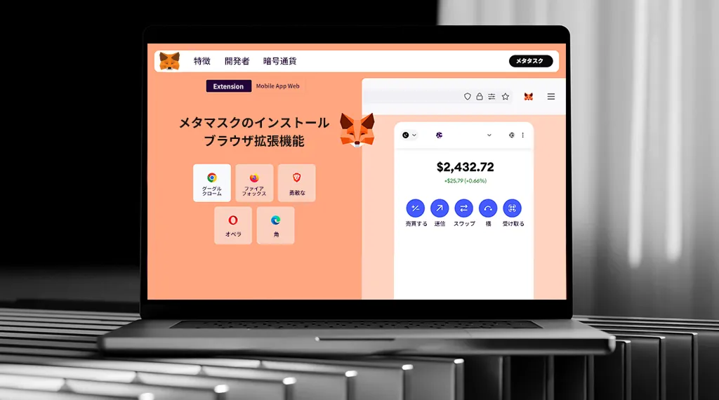 MetaMaskのインストール画面とブラウザ拡張機能のインターフェース