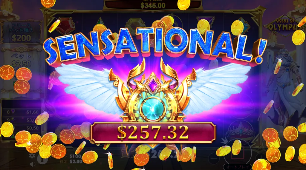 「ゲーツ・オブ・オリンポス」のゲーム画面で「SENSATIONAL!」と表示されており、$257.32の賞金が画面中央に表示されている。背景にはコインが舞っている。